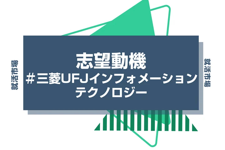 【例文あり】三菱UFJインフォメーションテクノロジーの志望動機の書き方とは？書く際のポイントや求められる人物像も解説